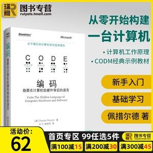 正版 编码 隐匿在计算机软硬件背后的语言 永不退色的计算机科学经典